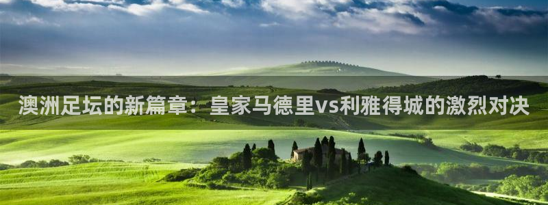  澳洲足坛的新篇章：皇家马德里vs利雅得城的激烈对决