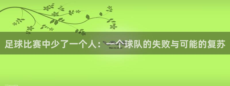 足球比赛中少了一个人：一个球队的失败与可能的复苏
