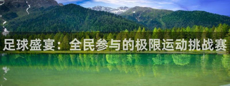 足球盛宴：全民参与的极限运动挑战赛