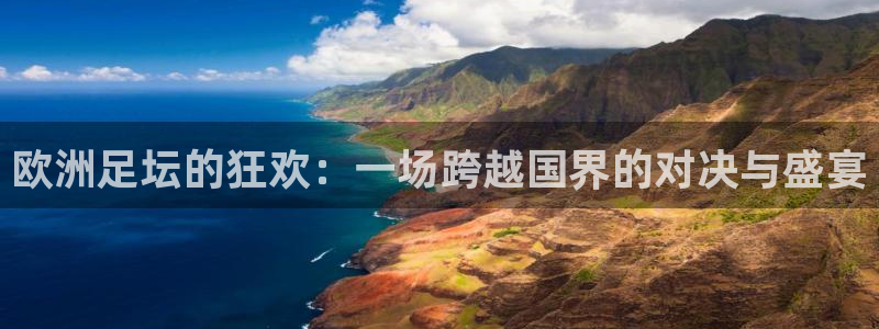  欧洲足坛的狂欢：一场跨越国界的对决与盛宴