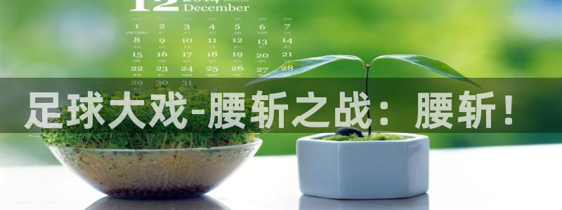 足球大戏-腰斩之战：腰斩！