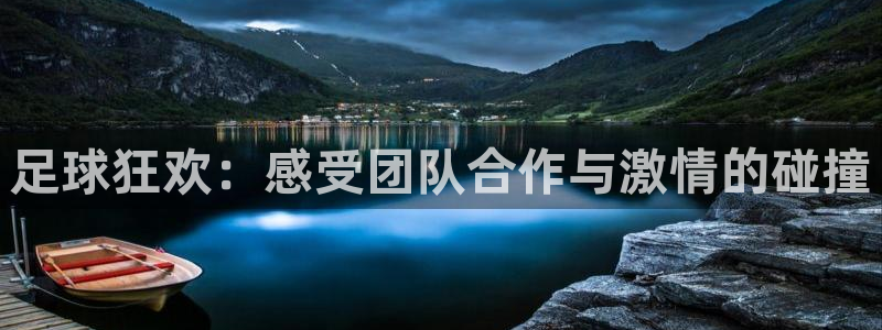 足球狂欢：感受团队合作与激情的碰撞