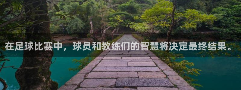 在足球比赛中，球员和教练们的智慧将决