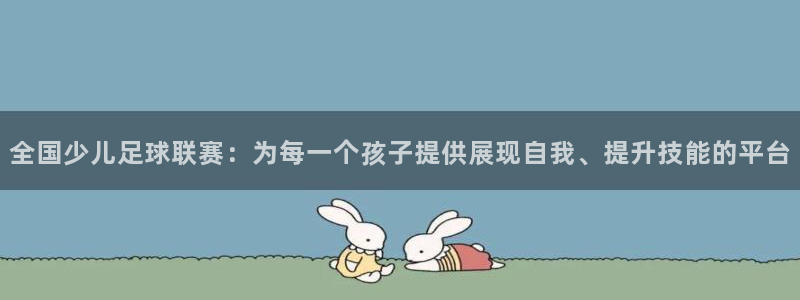 全国少儿足球联赛：为每一个孩子提供展