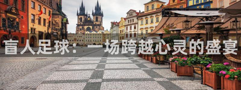  盲人足球：一场跨越心灵的盛宴