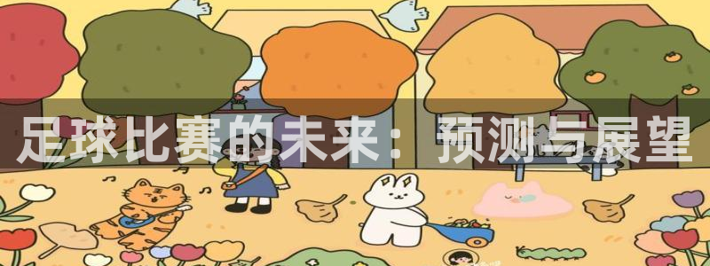 足球比赛的未来：预测与展望