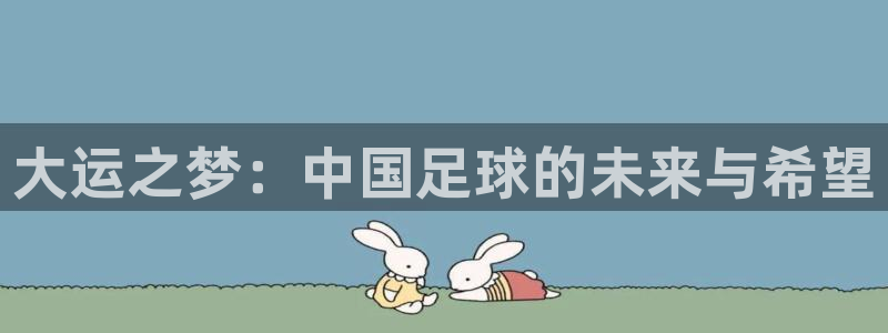 大运之梦：中国足球的未来与希望