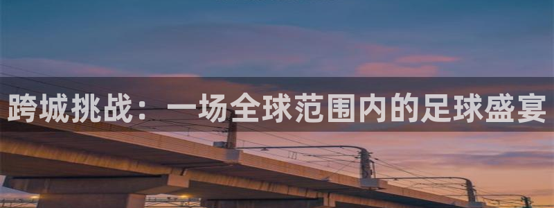 跨城挑战：一场全球范围内的足球盛宴