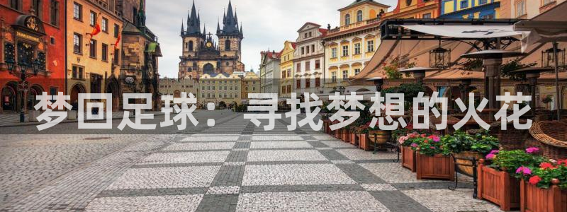 梦回足球：寻找梦想的火花