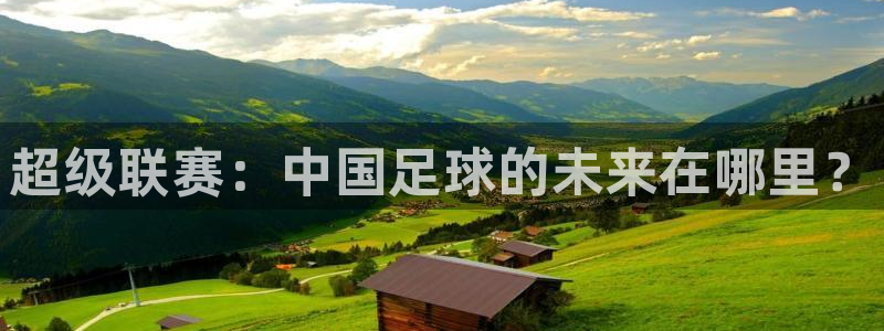  超级联赛：中国足球的未来在哪里？