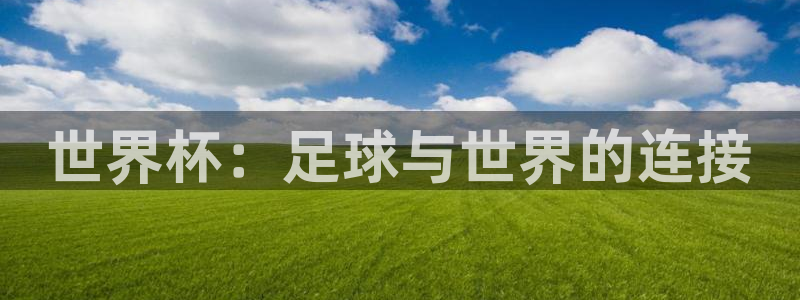 世界杯：足球与世界的连接